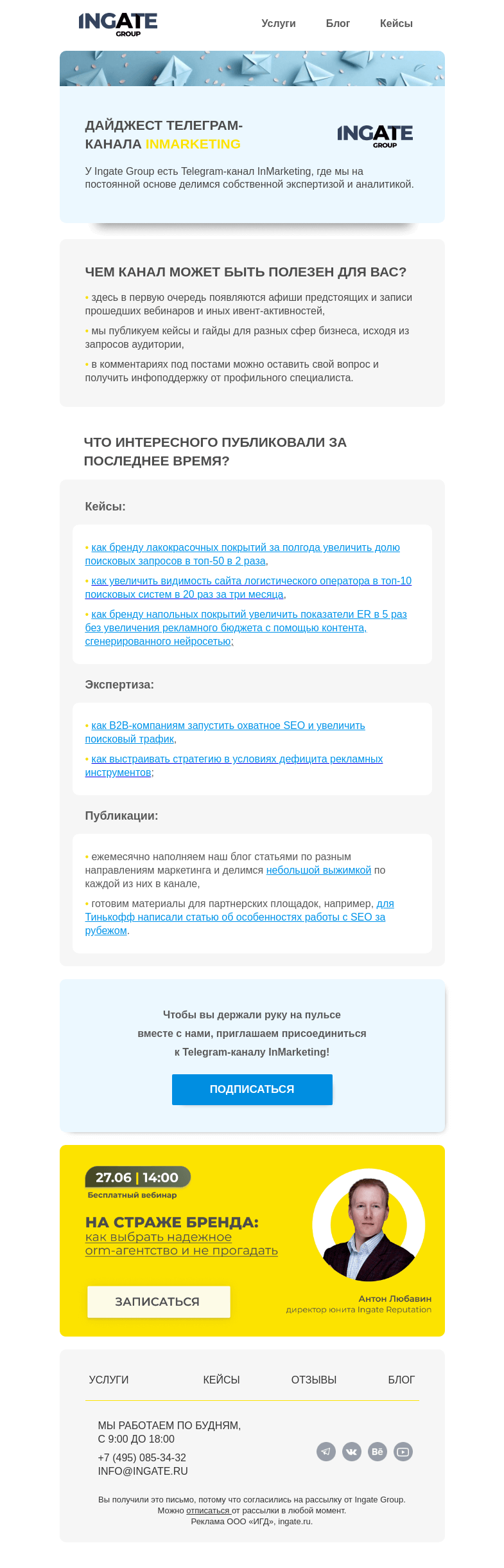 Письмо компании «Ingate» на тему «Дайджест Telegram-канала InMarketing»