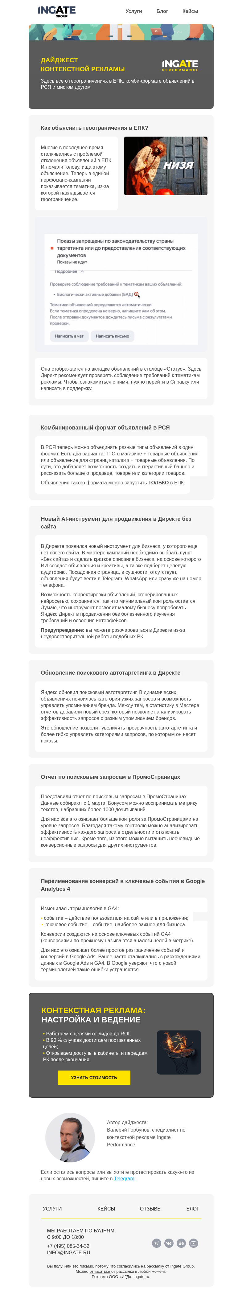 Письмо компании «Ingate» на тему «Дайджест-сводка с рекламных фронтов»