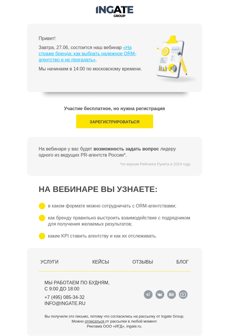 Письмо компании «Ingate» на тему «Завтра вебинар «На страже бренда: как выбрать надежное ORM-агентство и не прогадать»»