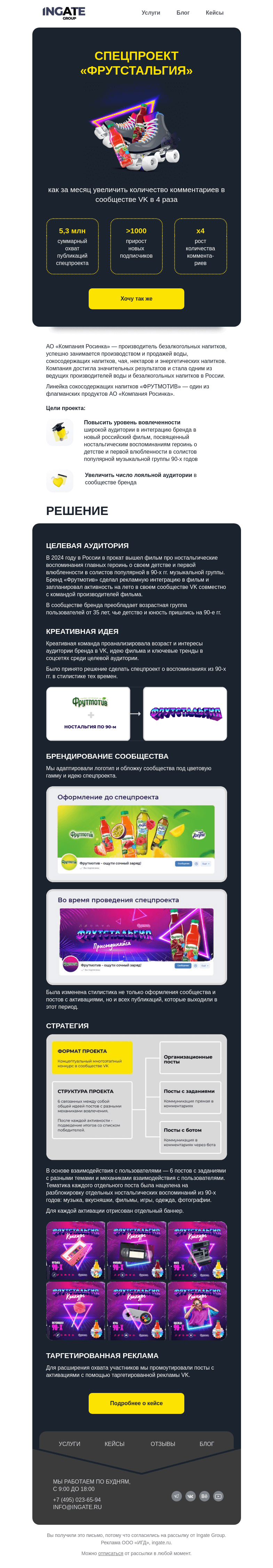 Письмо компании «Ingate» на тему «Спецпроект «Фрутстальгия»»