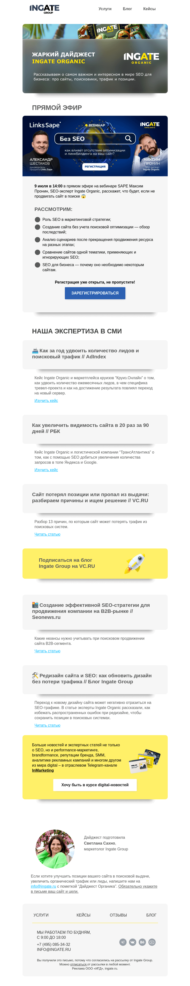 Письмо компании «Ingate» на тему «Жаркий дайджест Ingate Organic»