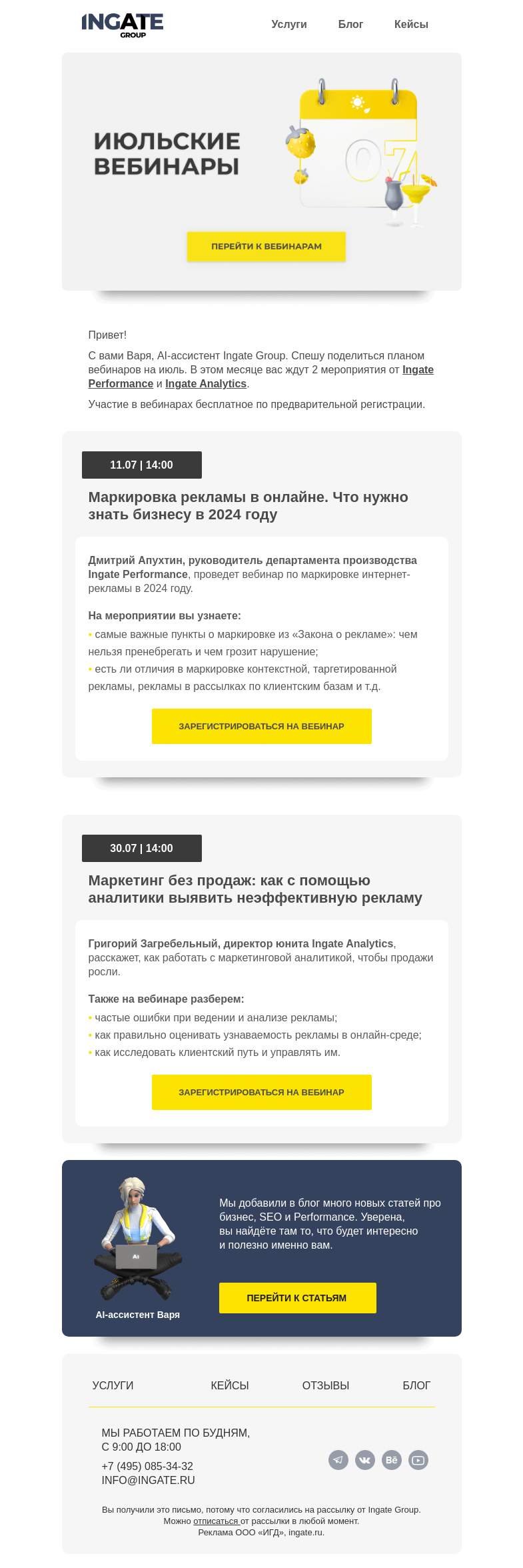 Письмо компании «Ingate» на тему «Июльские вебинары🍹»