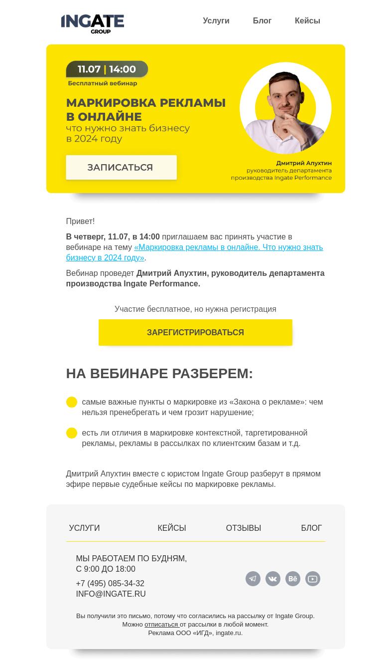 Письмо компании «Ingate» на тему «Бесплатный вебинар «Маркировка рекламы в онлайне. Что нужно знать бизнесу в 2024 году»»