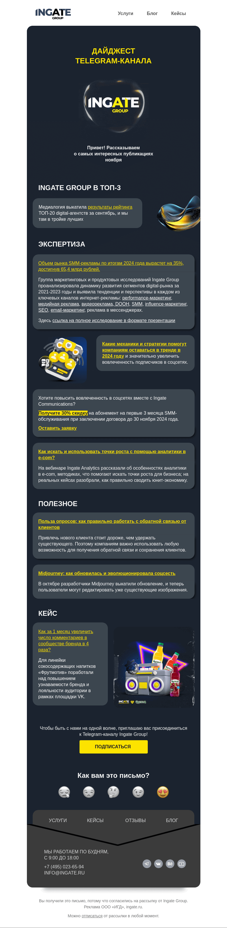 Письмо компании «Ingate» на тему «Дайджест Telegram-канала Ingate Group»
