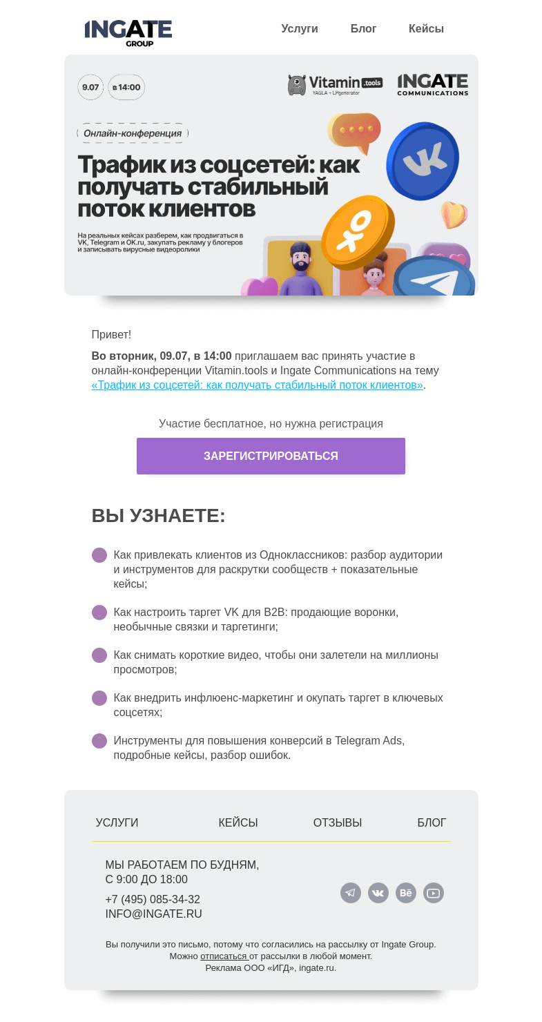 Письмо компании «Ingate» на тему «Онлайн-конференция «Трафик из соцсетей: как получать стабильный поток клиентов»»