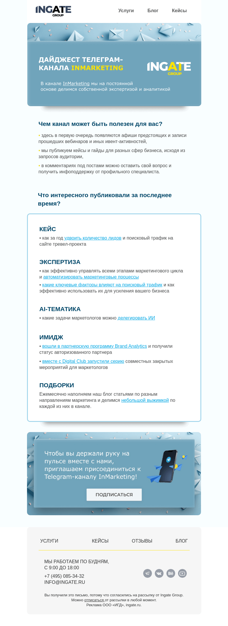 Письмо компании «Ingate» на тему «Дайджест Telegram-канала InMarketing»