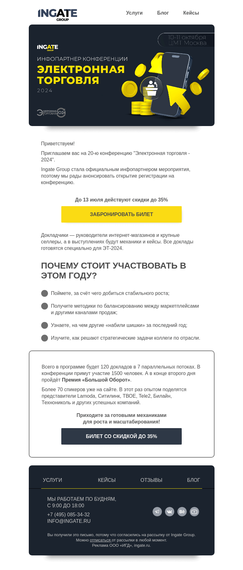 Письмо компании «Ingate» на тему «💥 Приглашение на Электронную торговлю–2024»