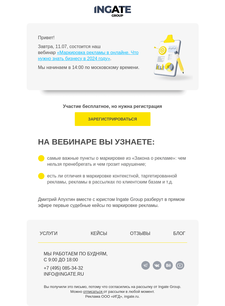 Письмо компании «Ingate» на тему «Завтра вебинар «Маркировка рекламы в онлайне. Что нужно знать бизнесу в 2024 году»»