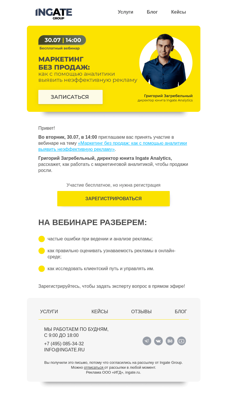 Письмо компании «Ingate» на тему «Бесплатный вебинар «Маркетинг без продаж: как с помощью аналитики выявить неэффективную рекламу»»