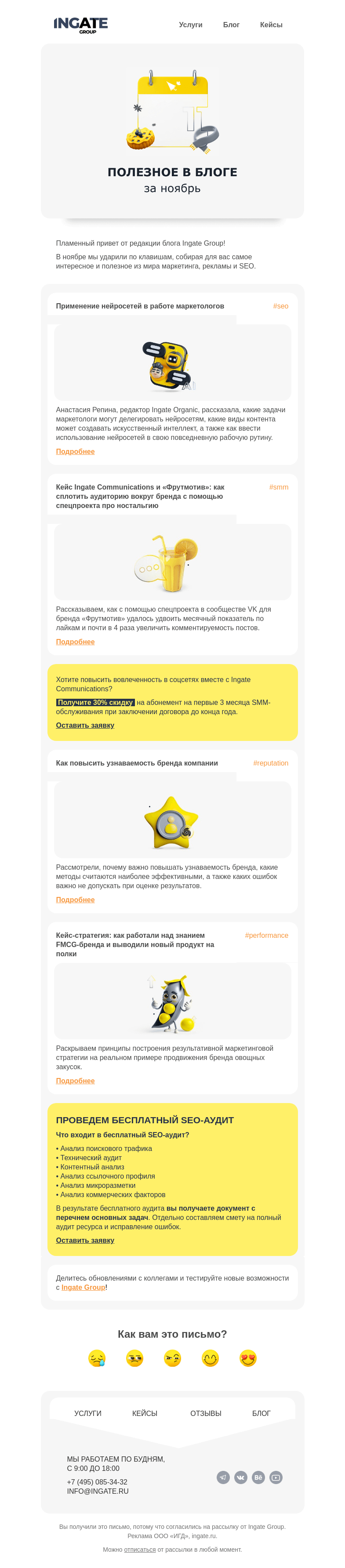 Письмо компании «Ingate» на тему «Полезное в блоге за ноябрь»