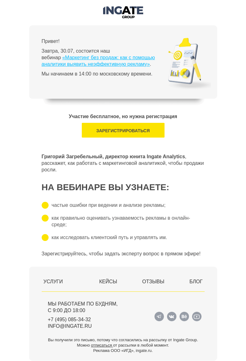 Письмо компании «Ingate» на тему «Завтра вебинар «Маркетинг без продаж: как с помощью аналитики выявить неэффективную рекламу»»
