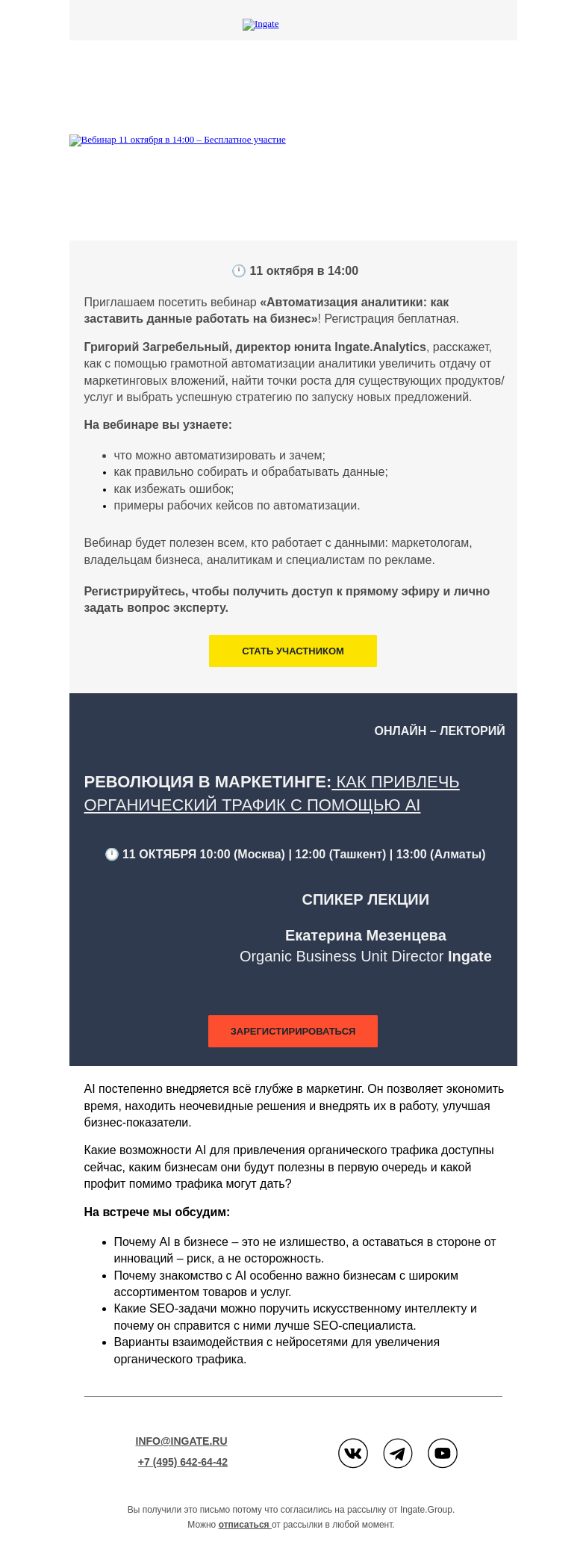 Письмо компании «Ingate» на тему «⚙️Вебинары «Автоматизация аналитики» и «Привлечение трафика с помощью AI»»