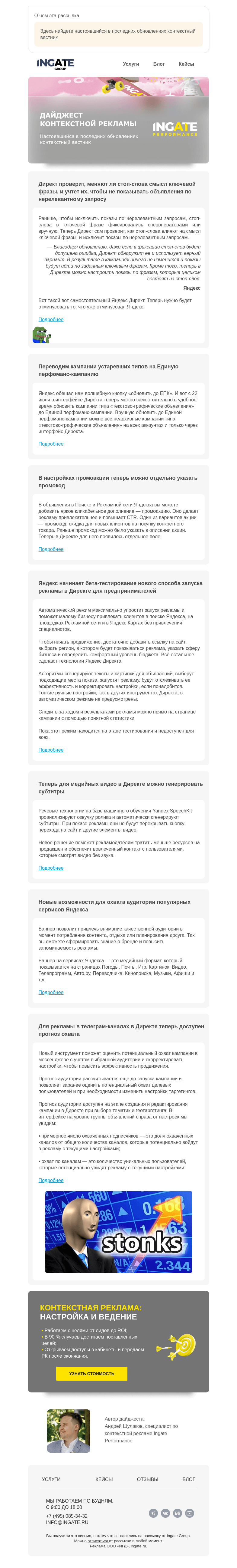 Письмо компании «Ingate» на тему «Дайджест контекстной рекламы»