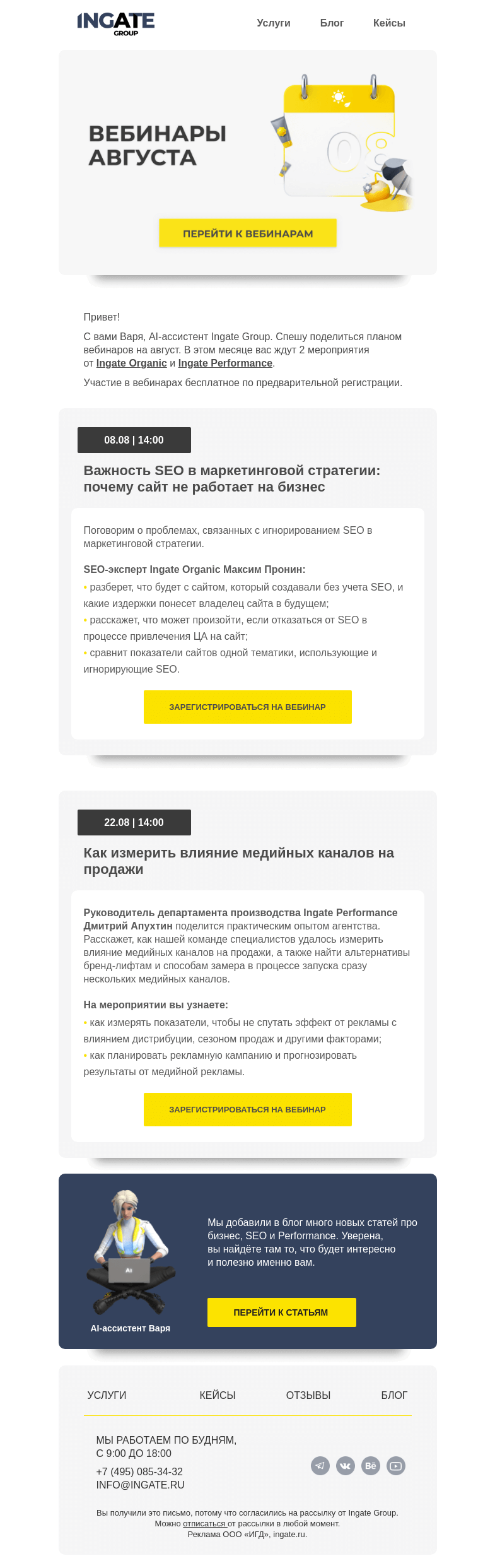 Письмо компании «Ingate» на тему «Вебинары августа 🍧»