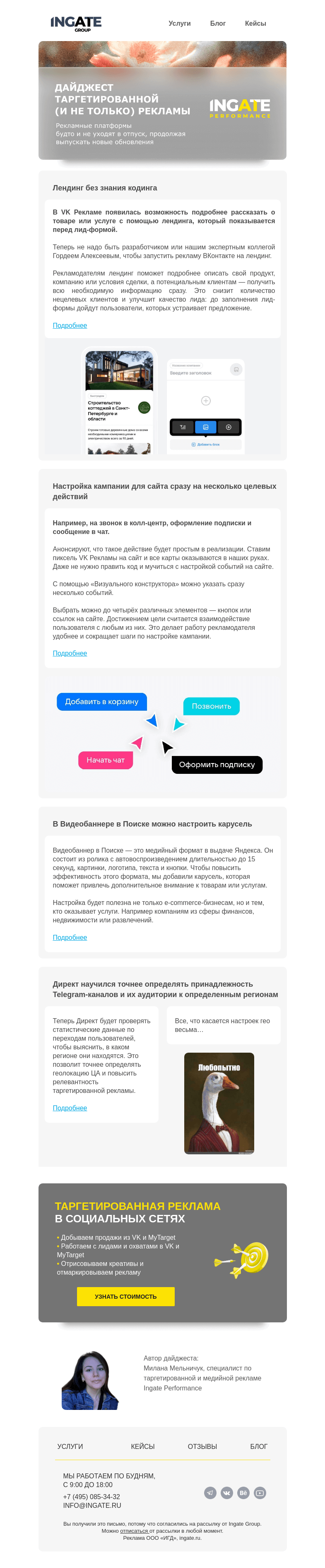 Письмо компании «Ingate» на тему «Дайджест таргетированной (и не только) рекламы»