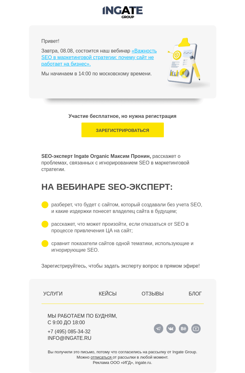 Письмо компании «Ingate» на тему «Завтра вебинар «Важность SEO в маркетинговой стратегии: почему сайт не работает на бизнес»»