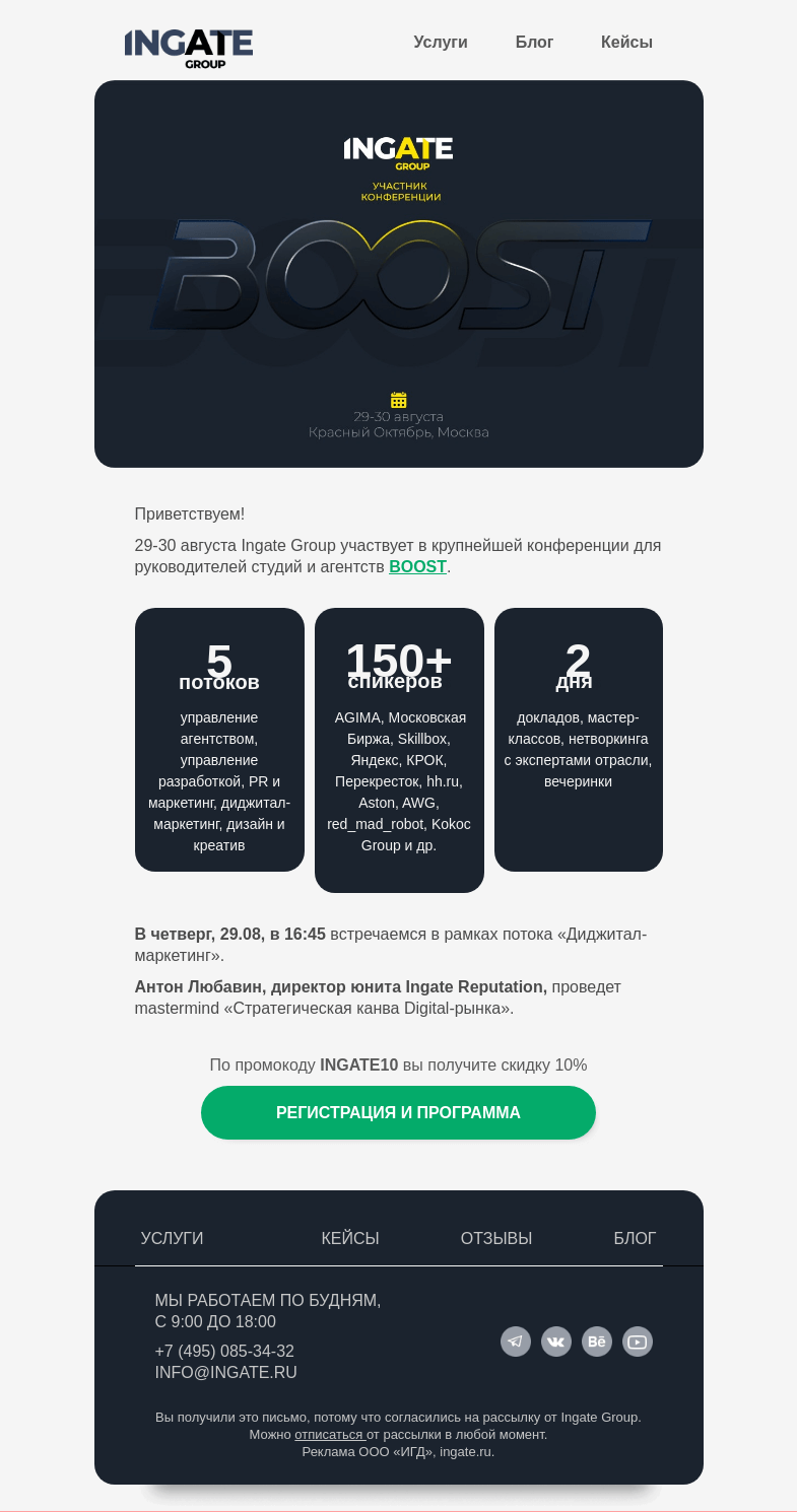 Письмо компании «Ingate» на тему «Приглашаем на конференцию BOOST»