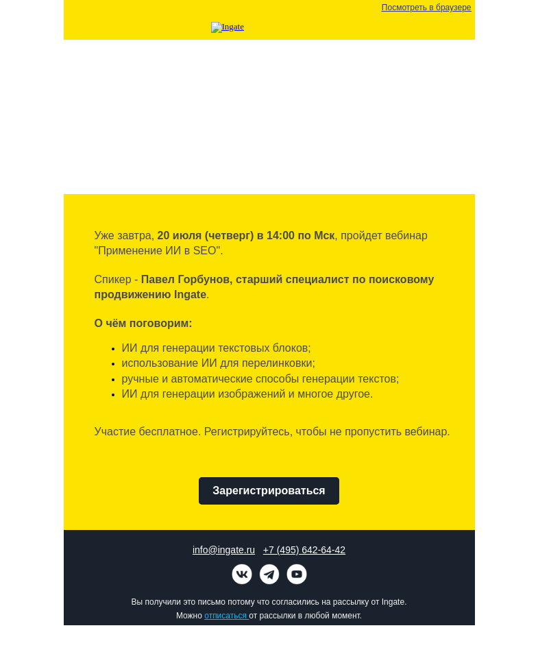 Письмо компании «Ingate» на тему «Бесплатный вебинар Ingate "Применение ИИ в SEO"»