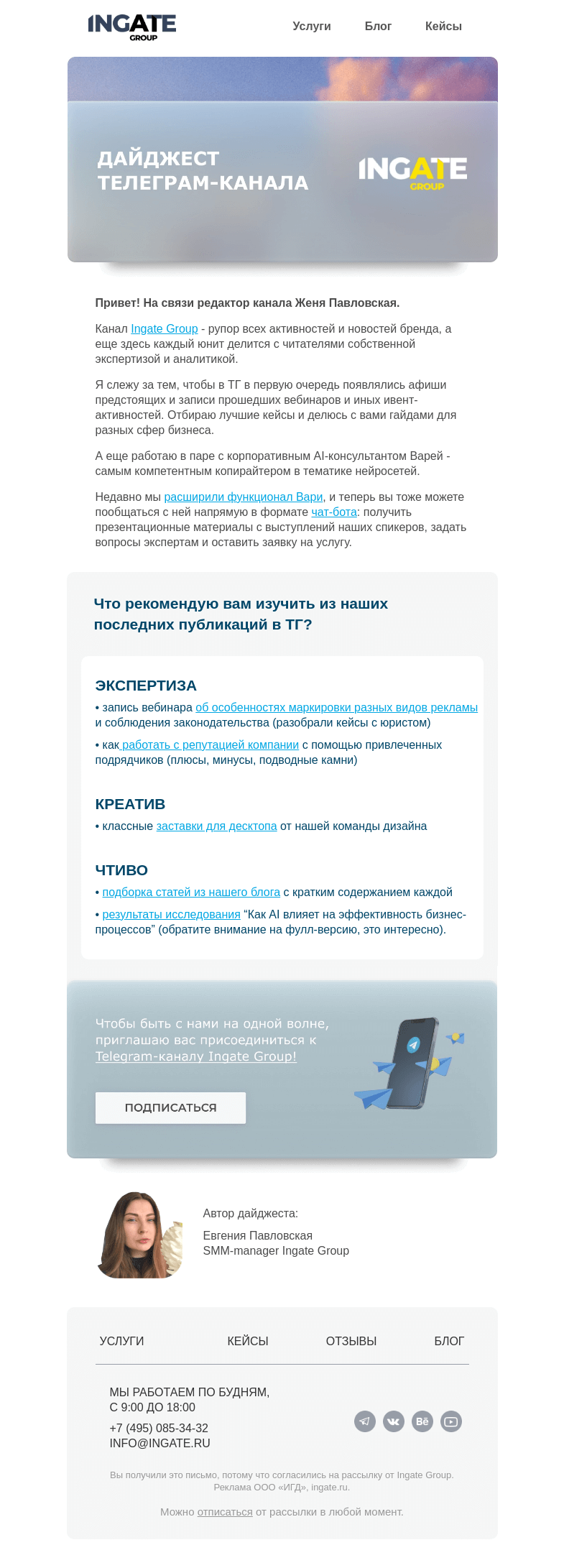 Письмо компании «Ingate» на тему «Дайджест Telegram-канала Ingate Group»
