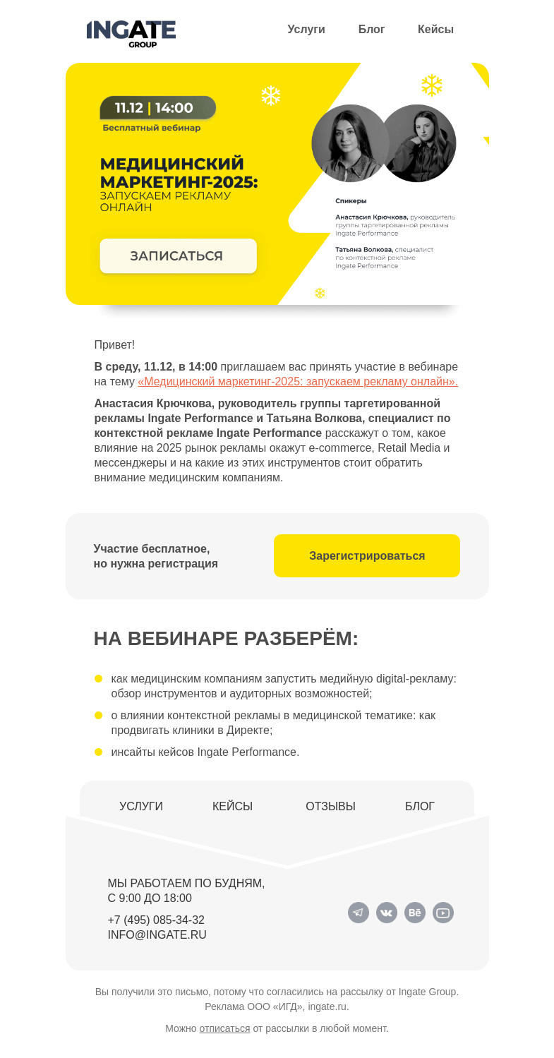 Письмо компании «Ingate» на тему «Бесплатный вебинар «Медицинский маркетинг-2025: запускаем рекламу онлайн»»