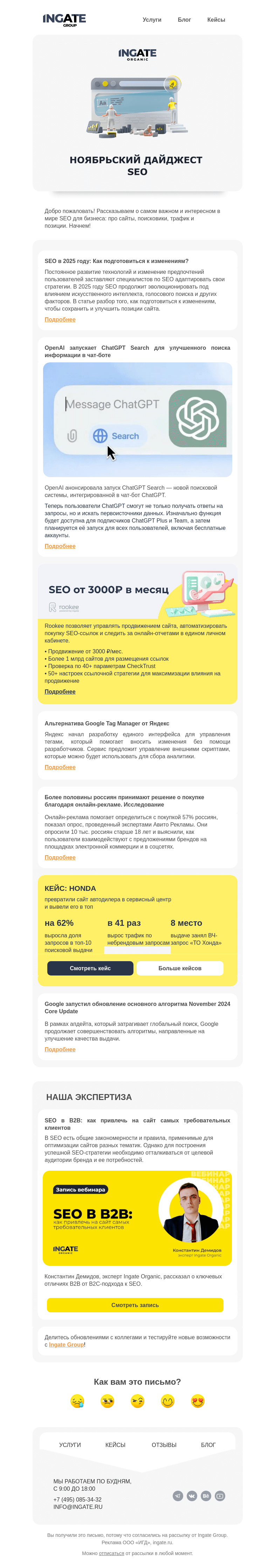 Письмо компании «Ingate» на тему «Дайджест SEO»