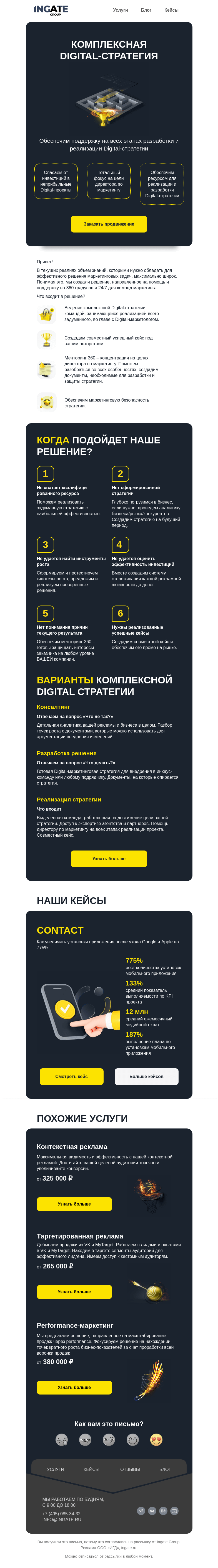 Письмо компании «Ingate» на тему «Комплексная Digital-стратегия»