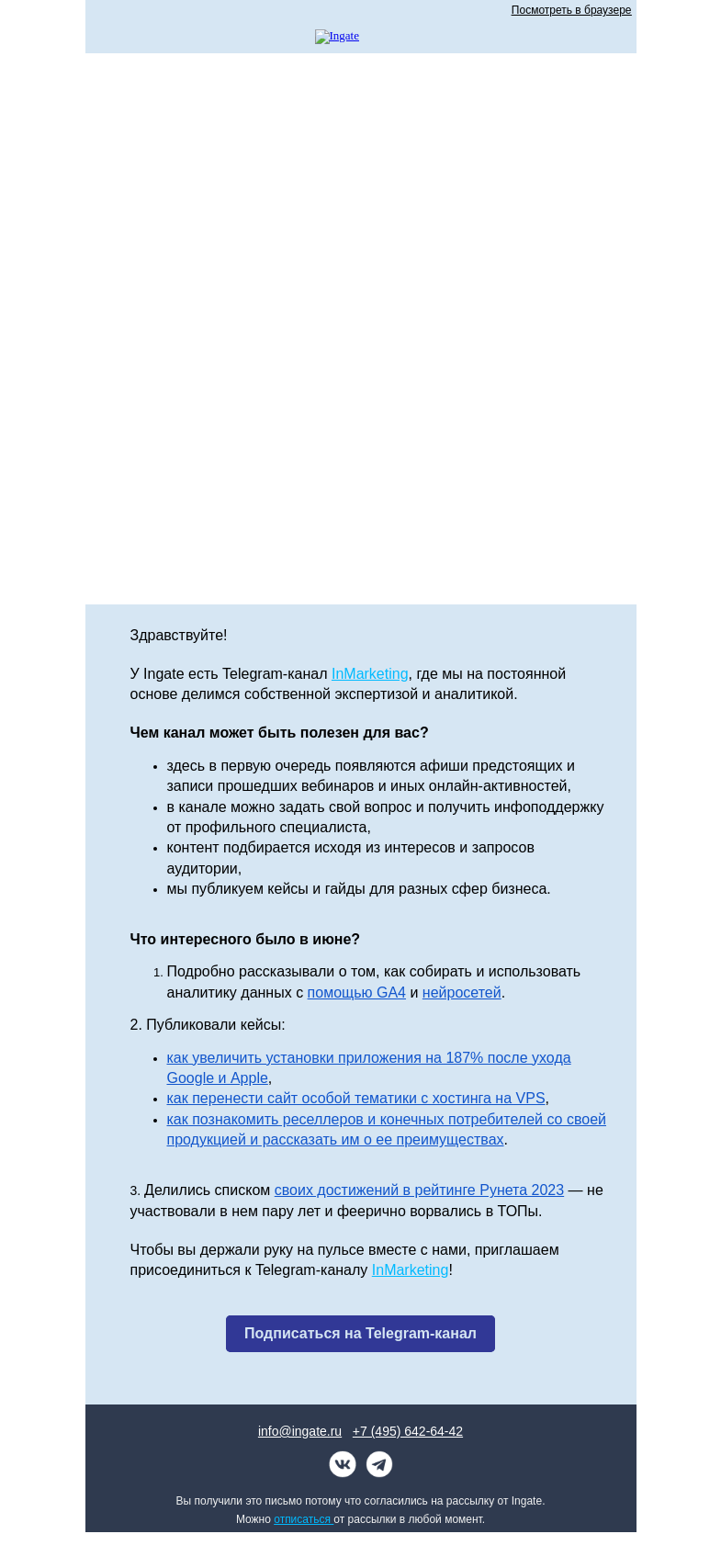 Письмо компании «Ingate» на тему «Дайджест Телеграм-канала InMarketing»