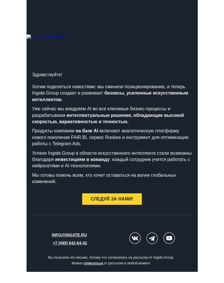 Письмо компании «Ingate» на тему «⭐️Ingate.Group: бизнес, усиленный искусственным интеллектом»