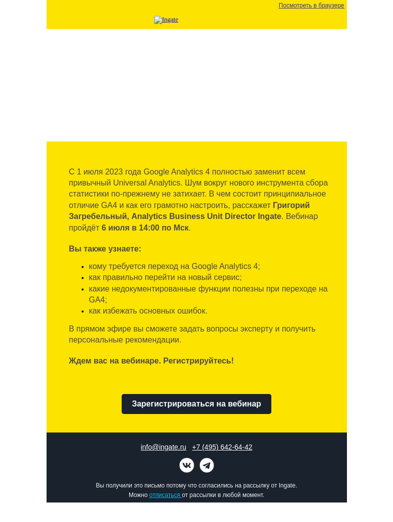 Письмо компании «Ingate» на тему «Бесплатный вебинар Ingate "Переход на Google Analytics 4: подводные камни и лучшие практики"»