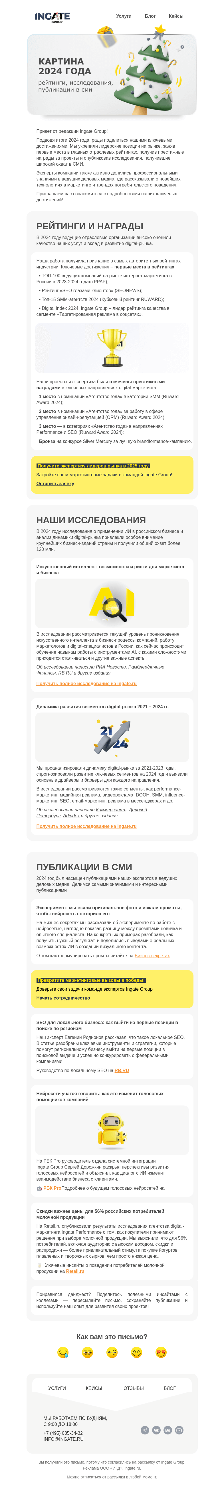 Письмо компании «Ingate» на тему «Картина 2024 года: рейтинги, исследования, публикации в СМИ»
