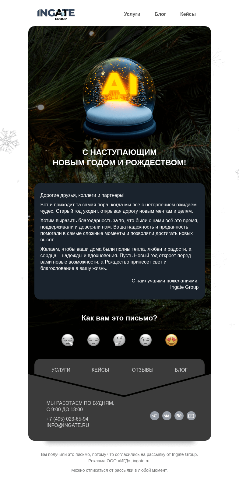 Письмо компании «Ingate» на тему «С наступающими праздниками ❄️»