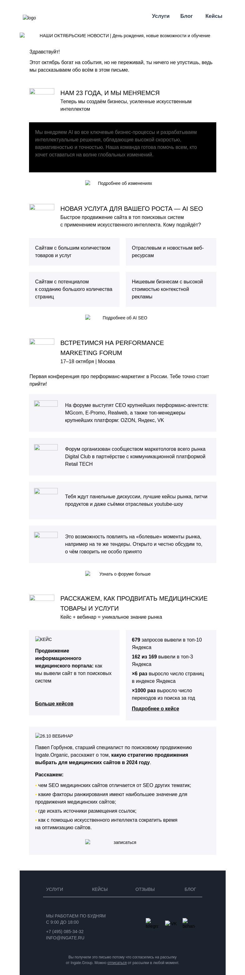 Письмо компании «Ingate» на тему «🍁Дайджест событий октября»