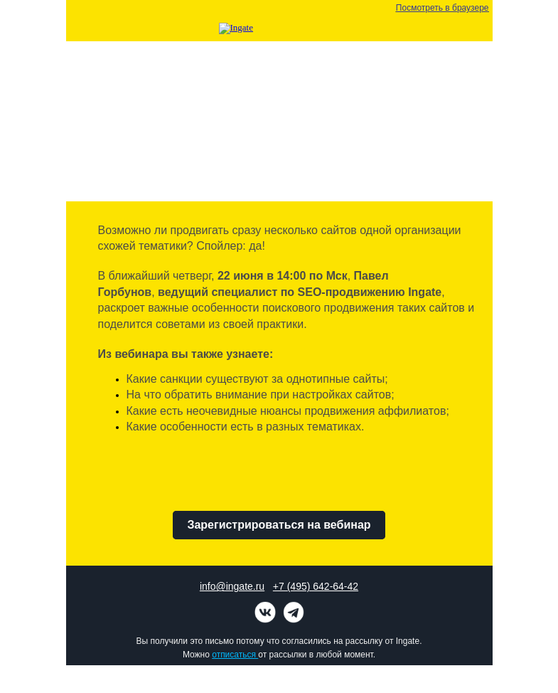 Письмо компании «Ingate» на тему «Бесплатный вебинар Ingate "Как продвигать несколько сайтов одного владельца в поиске"»