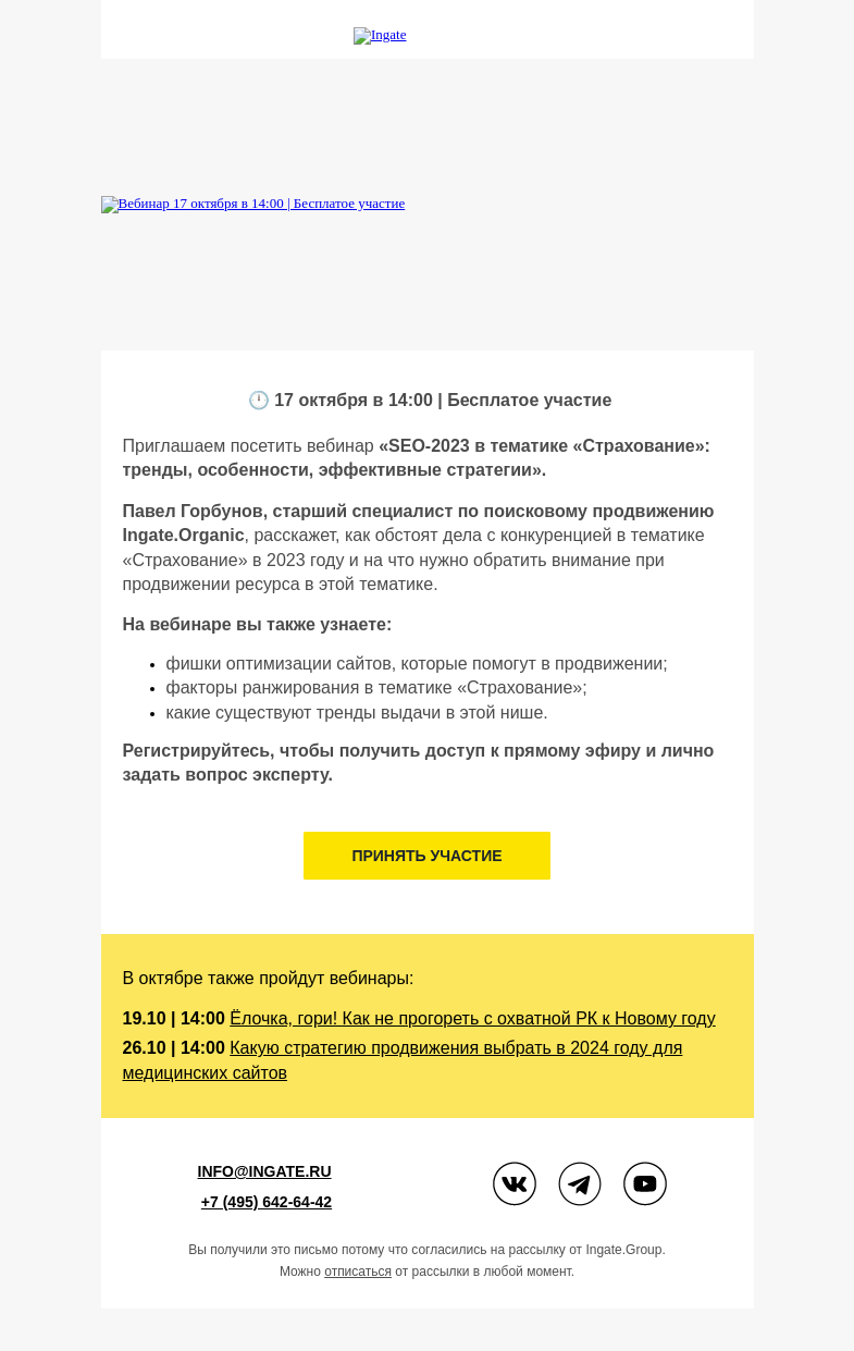 Письмо компании «Ingate» на тему «💡Вебинар "SEO-2023 в тематике «Страхование»"»