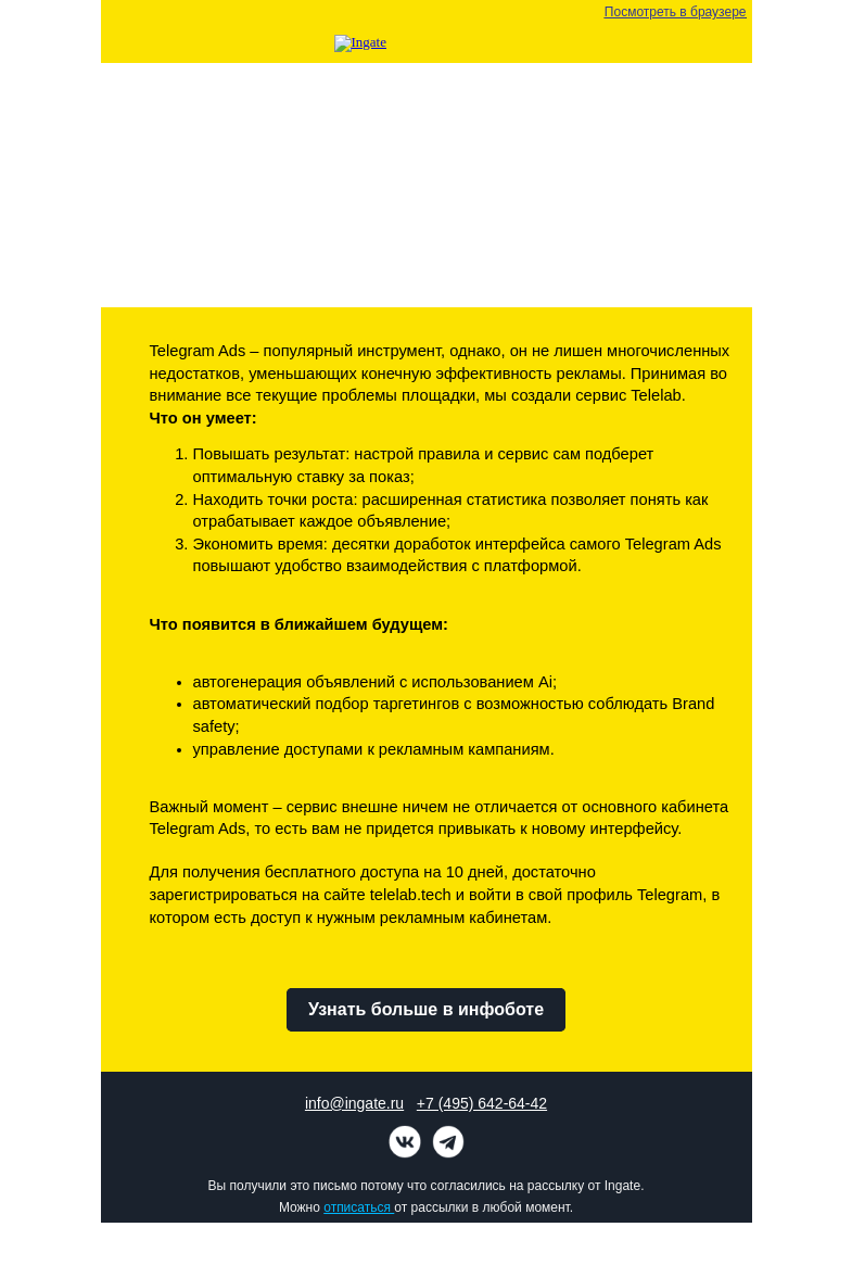 Письмо компании «Ingate» на тему «Получайте максимум от Telegram Ads: бесплатный доступ в сервис Telelab»