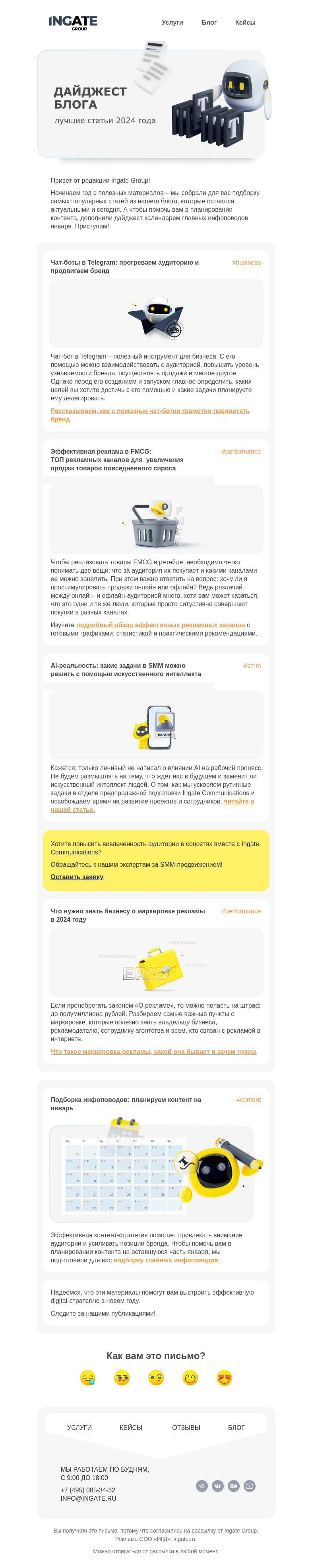 Письмо компании «Ingate» на тему «Дайджест блога и инфоповоды января»
