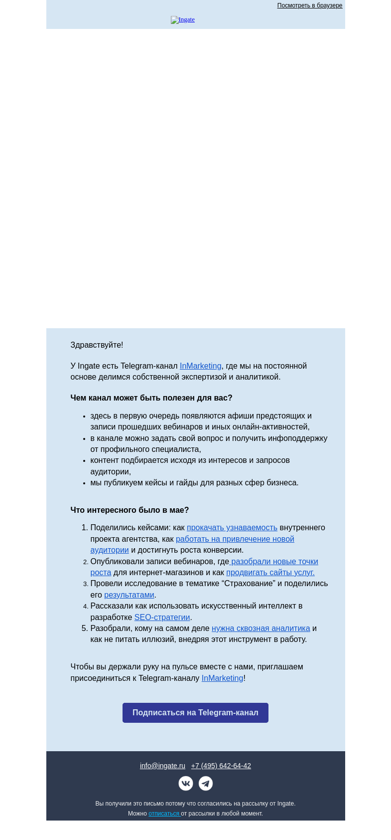 Письмо компании «Ingate» на тему «Интересное в Телеграм-канале InMarketing»
