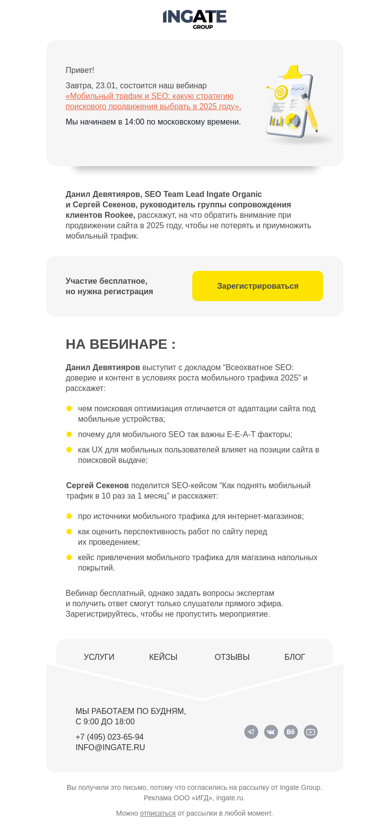 Письмо компании «Ingate» на тему «Завтра в 14:00: Мобильный трафик и SEO»