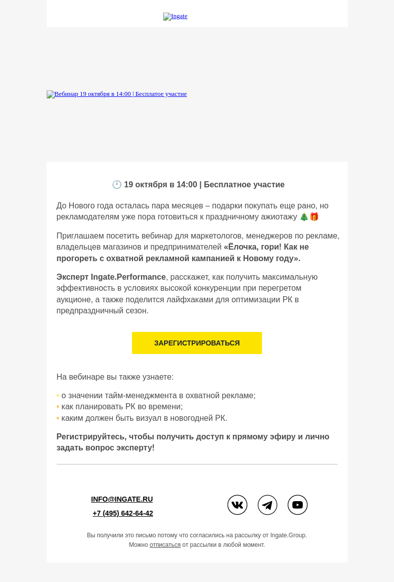 Письмо компании «Ingate» на тему «Приглашаем на вебинар: “Как не прогореть с охватной рекламой к Новому году”»