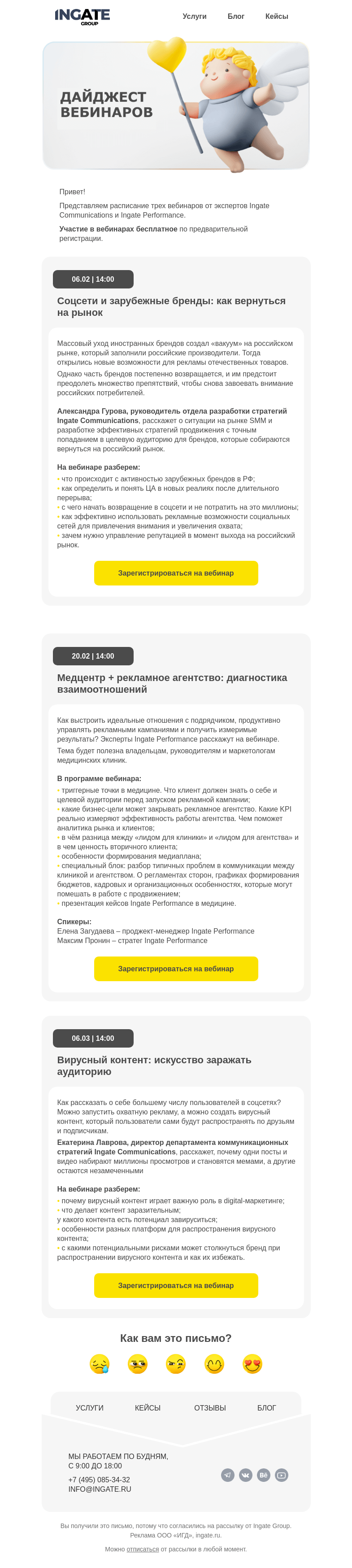 Письмо компании «Ingate» на тему «3 бесплатных вебинара от экспертов»