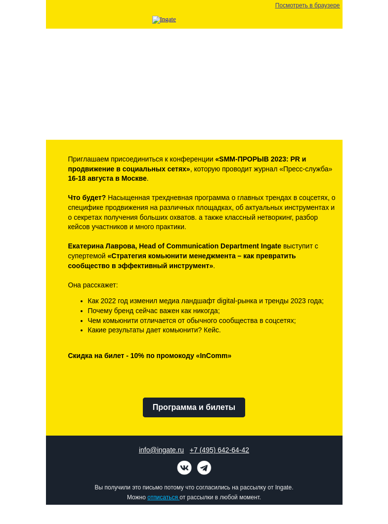 Письмо компании «Ingate» на тему «Ingate — спикер конференции "SMM-ПРОРЫВ 2023: PR и продвижение в социальных сетях"»