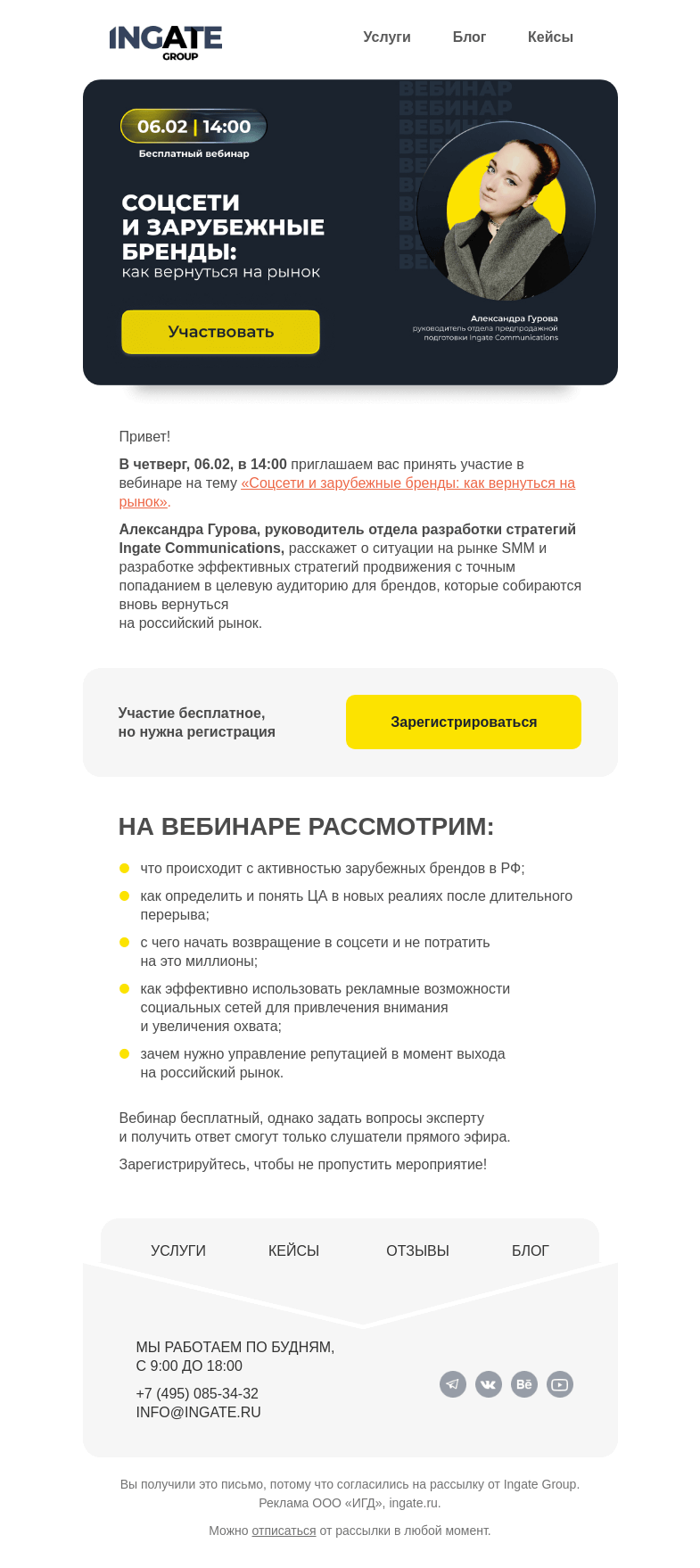 Письмо компании «Ingate» на тему «Бесплатный вебинар «Соцсети и зарубежные бренды: как вернуться на рынок»»
