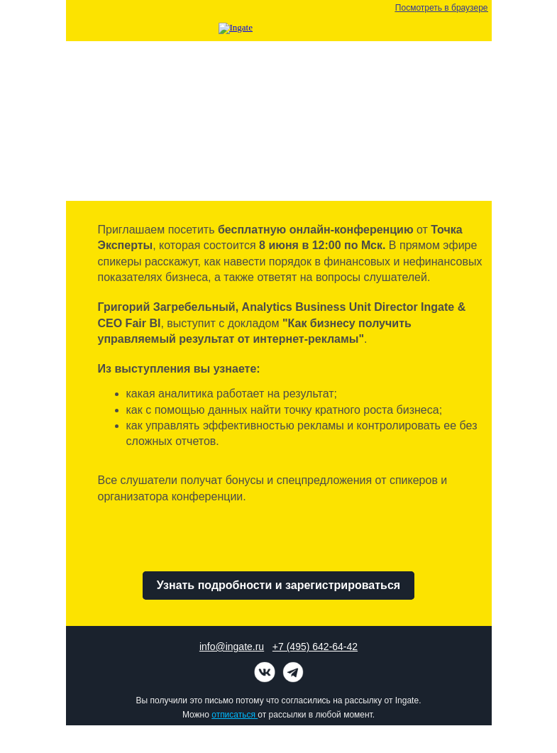 Письмо компании «Ingate» на тему «Ingate – участник онлайн-конференции "Управление бизнесом на основе цифр"»