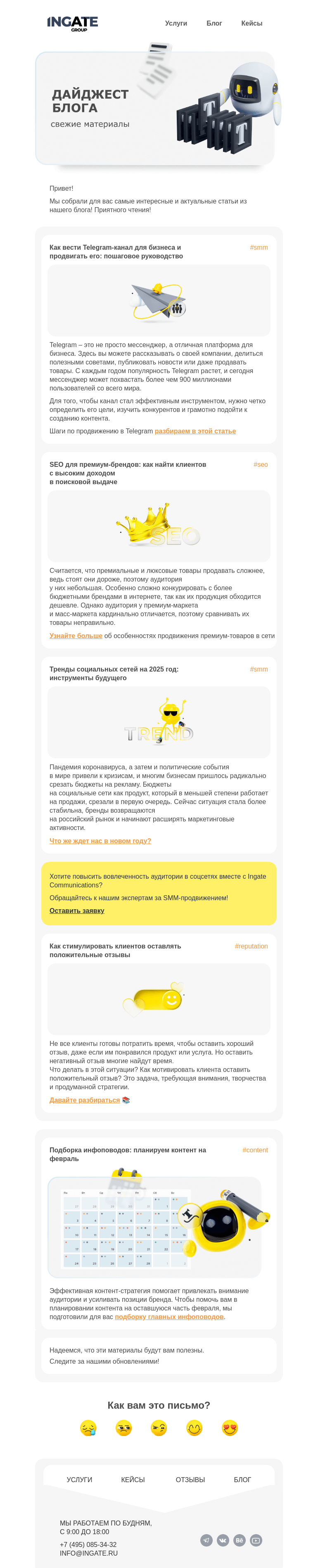 Письмо компании «Ingate» на тему «Дайджест блога»