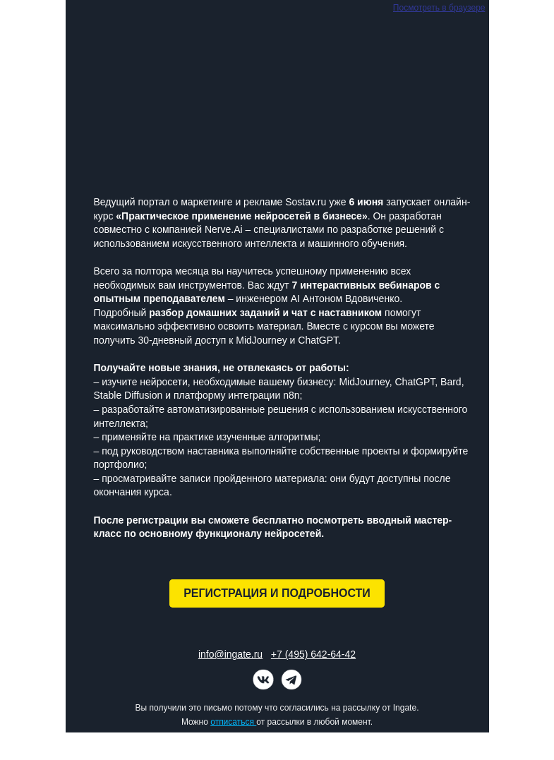 Письмо компании «Ingate» на тему «Ingate инфопартнер курса «Практическое применение нейросетей в бизнесе» от sostav.school»