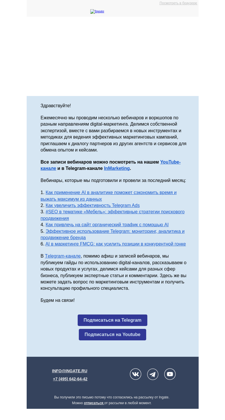 Письмо компании «Ingate» на тему «Дайджест: записи вебинаров Ingate»