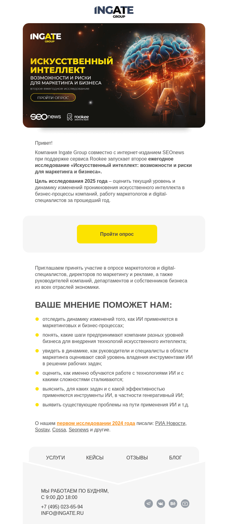 Письмо компании «Ingate» на тему «Участвуйте в новом исследовании по ИИ - 2025!»