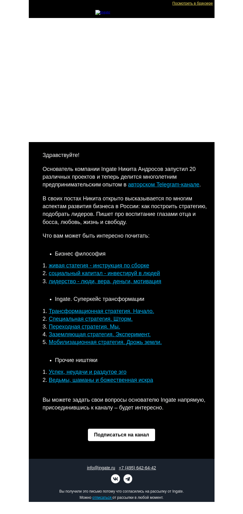 Письмо компании «Ingate» на тему «Канал основателя Ingate о бизнесе и стратегии»