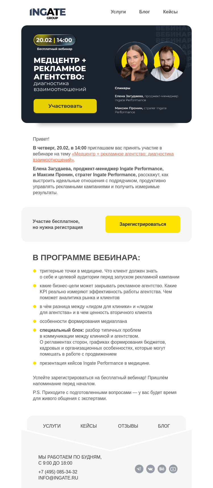 Письмо компании «Ingate» на тему «Бесплатный вебинар «Медцентр + рекламное агентство: диагностика взаимоотношений»»