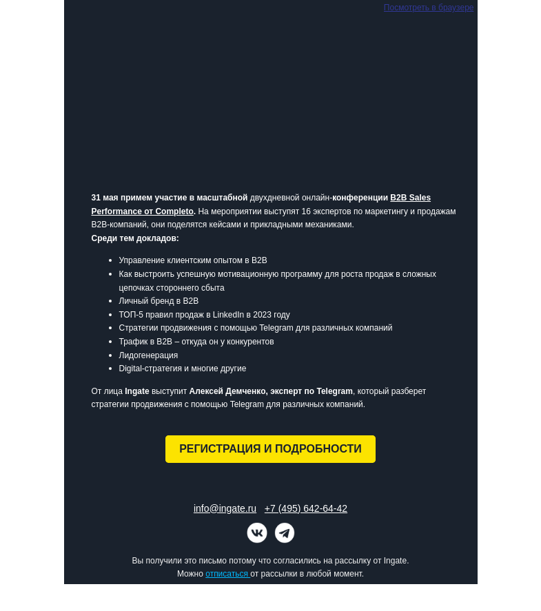 Письмо компании «Ingate» на тему «Онлайн-конференции B2B Sales Performance от Completo»
